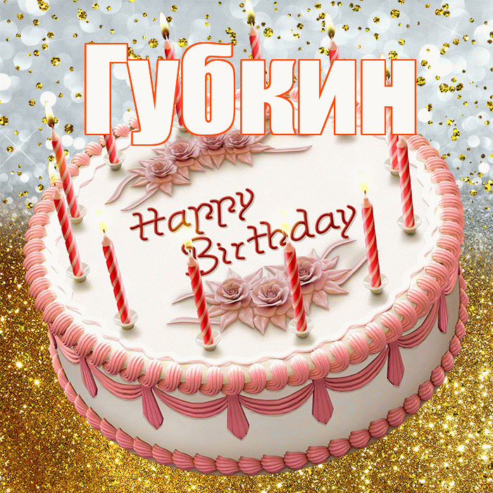 Губкин! С днём рождения! Красивая открытка Губкину!