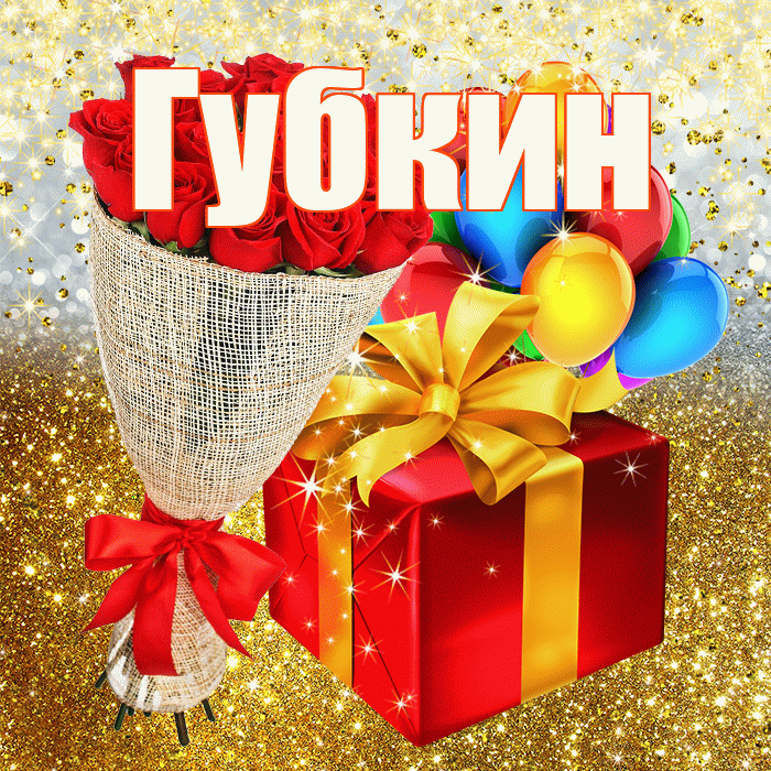 Губкин! С днём рождения! Красивая открытка Губкину!