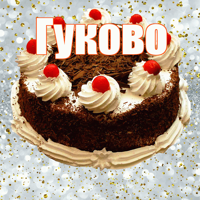Гуково! С днём рождения! Красивая открытка Гуково!