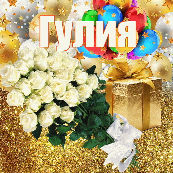 Гулия! С днём рождения! Красивая открытка Гулии!