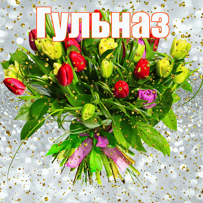 Гульназ! С днём рождения! Красивая открытка Гульназ!