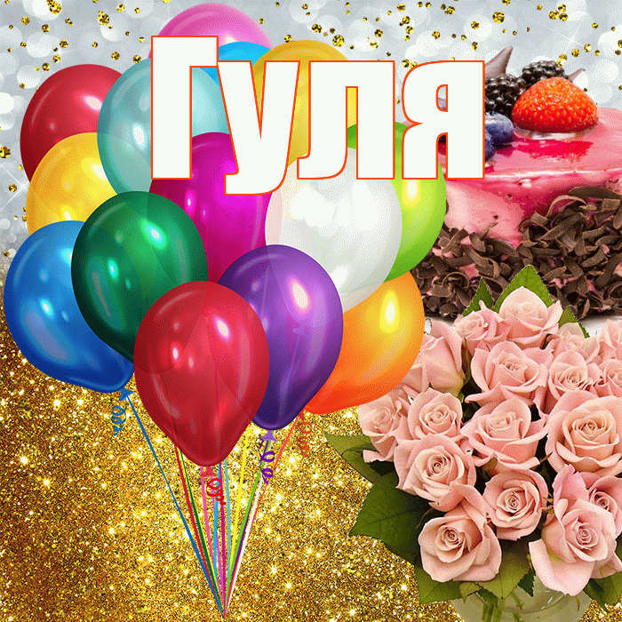 Гуля! С днём рождения! Красивая открытка Гуле!