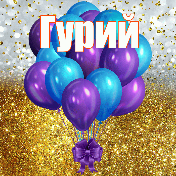 Гурий! С днём рождения! Красивая открытка Гурию!