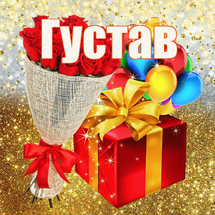 Густав! С днём рождения! Красивая открытка Густаву!