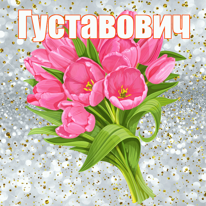 Густавович! С днём рождения! Красивая открытка Густавовичу!