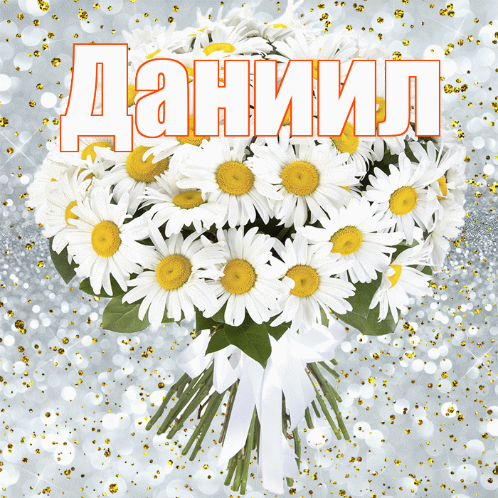 Даниил! С днём рождения! Красивая открытка Даниилу!