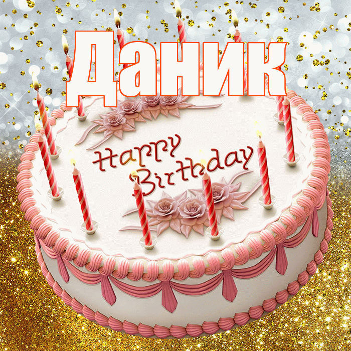 Даник! С днём рождения! Красивая открытка Данику!