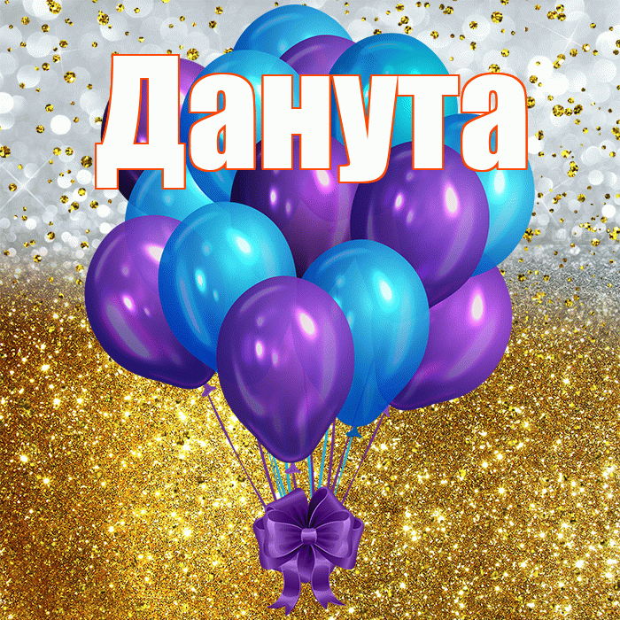 Данута! С днём рождения! Красивая открытка Дануте!