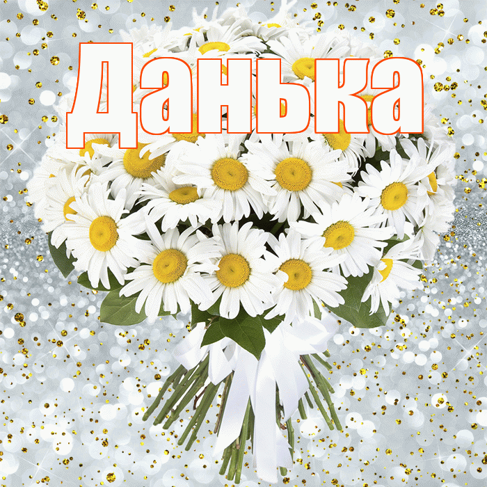 Данька! С днём рождения! Красивая открытка !