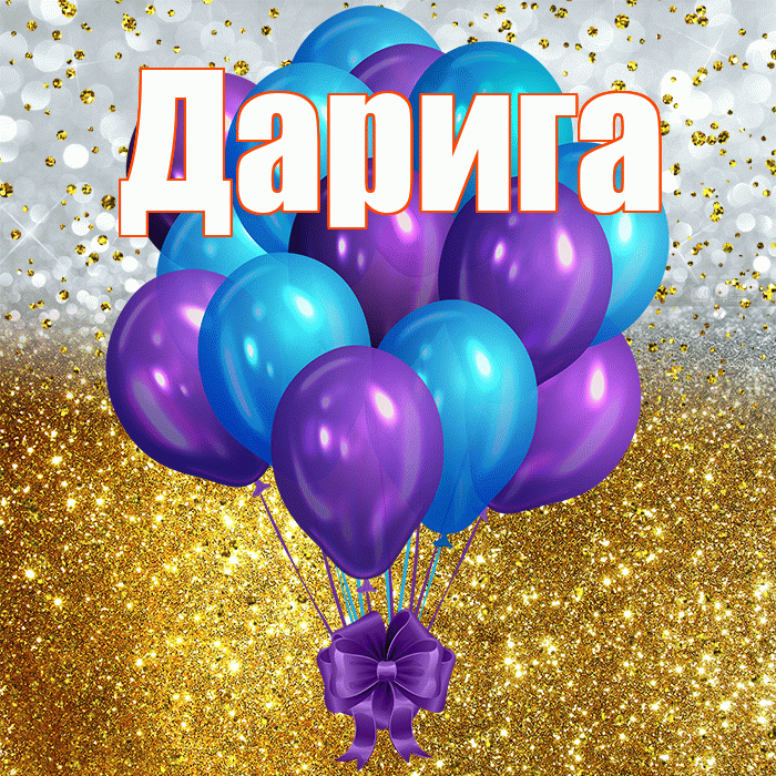Дарига! С днём рождения! Красивая открытка Дариге!