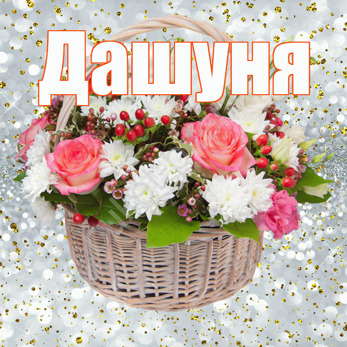 Дашуня! С днём рождения! Красивая открытка !