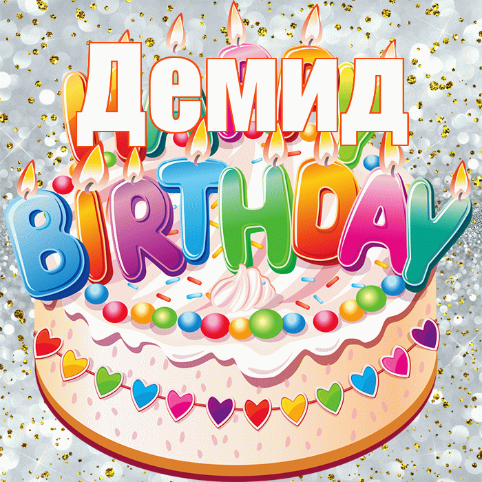 Демид! С днём рождения! Красивая открытка Демиду!