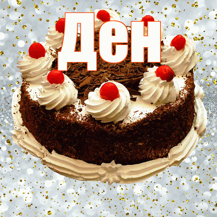 Ден! С днём рождения! Красивая открытка !