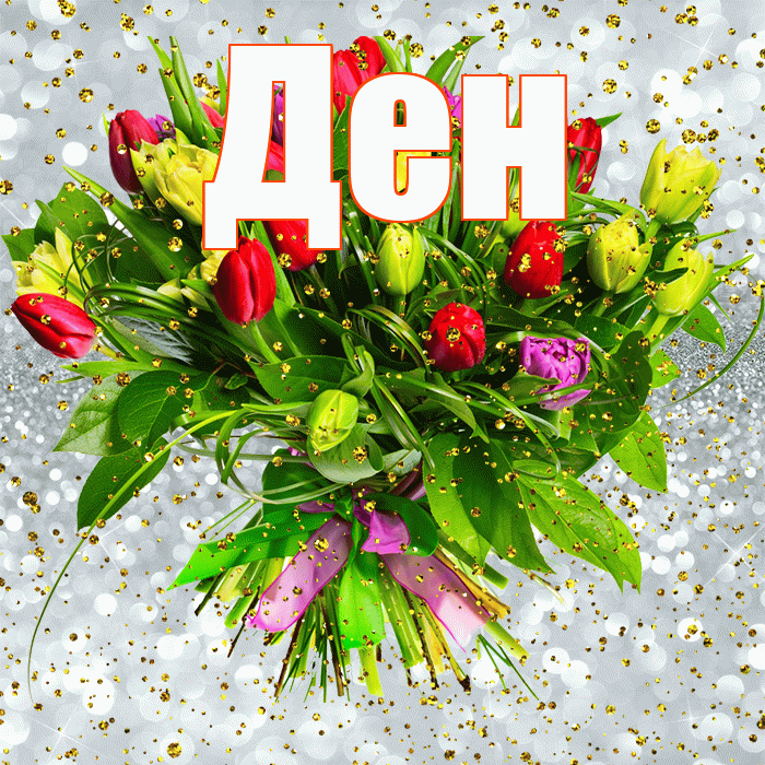 Ден! С днём рождения! Красивая открытка !