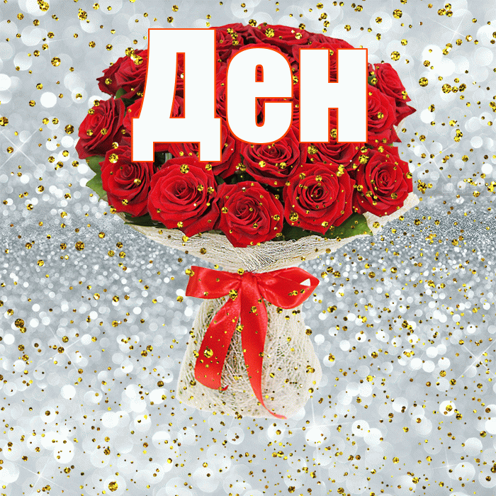 Ден! С днём рождения! Красивая открытка !
