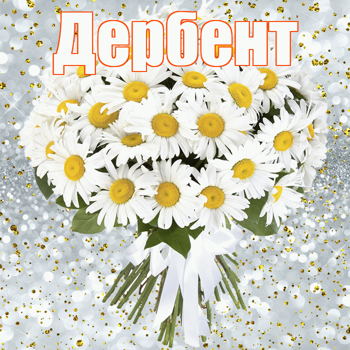 Дербент! С днём рождения! Красивая открытка Дербенту!