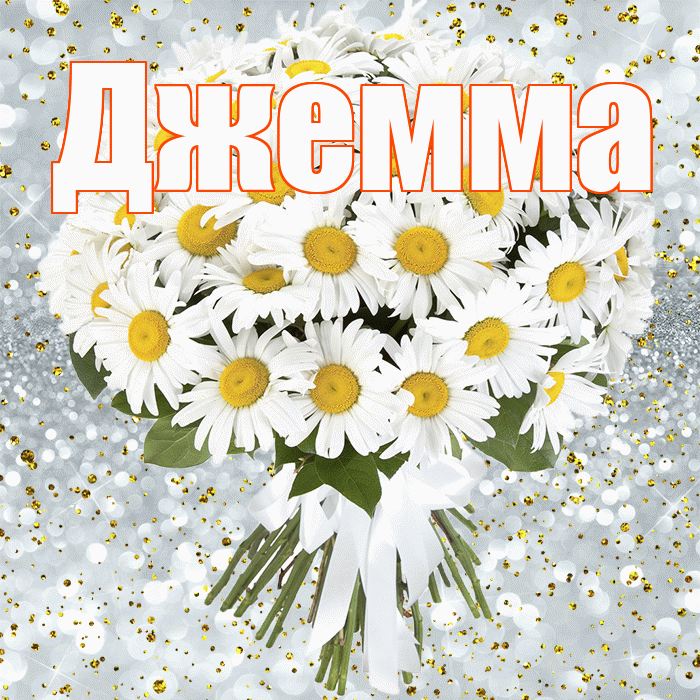 Джемма! С днём рождения! Красивая открытка Джемме!