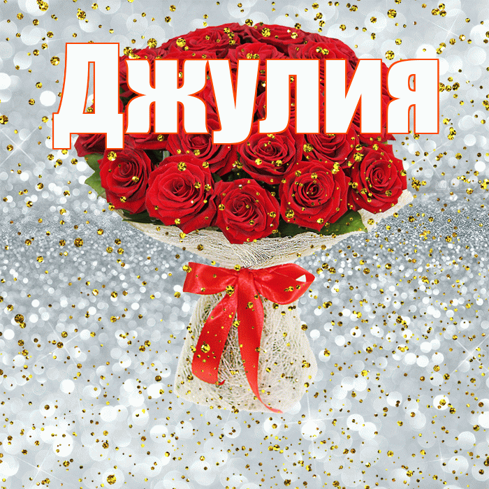 Джулия! С днём рождения! Красивая открытка Джулии!