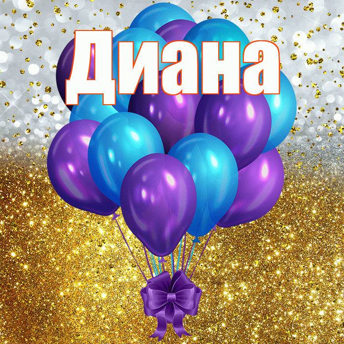 Диана! С днём рождения! Красивая открытка Диане!