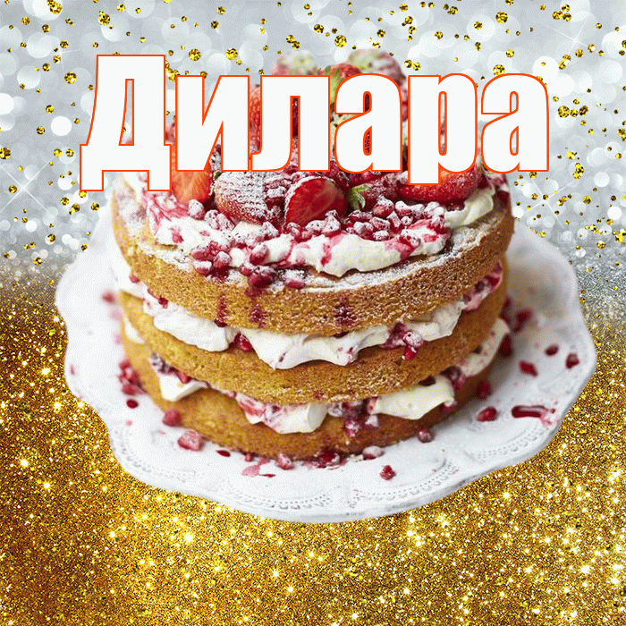 Дилара! С днём рождения! Красивая открытка Диларе!