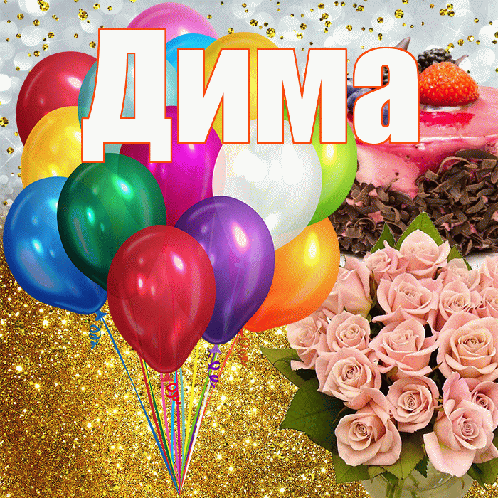 Дима! С днём рождения! Красивая открытка Диму!