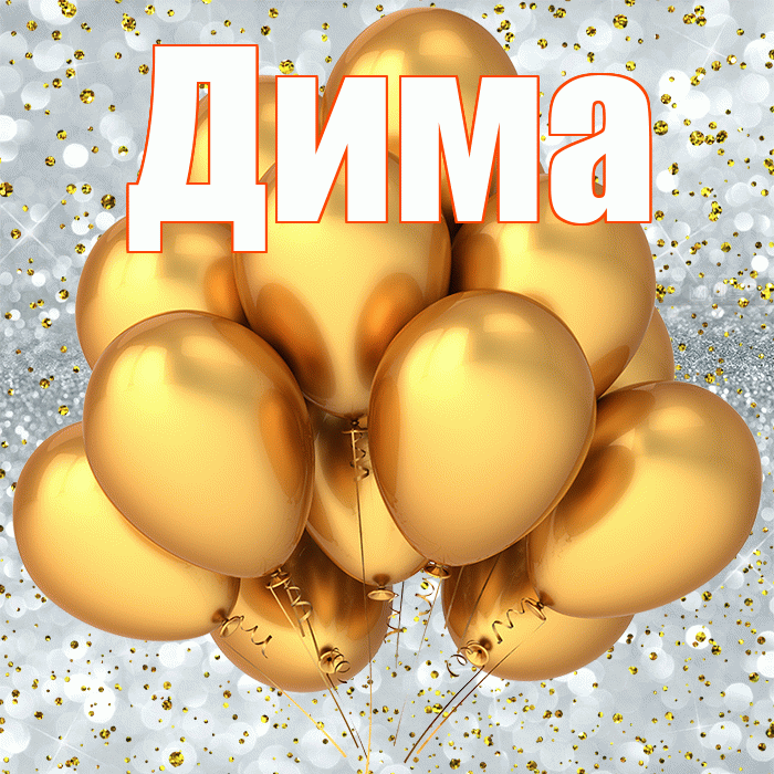 Дима! С днём рождения! Красивая открытка Диму!