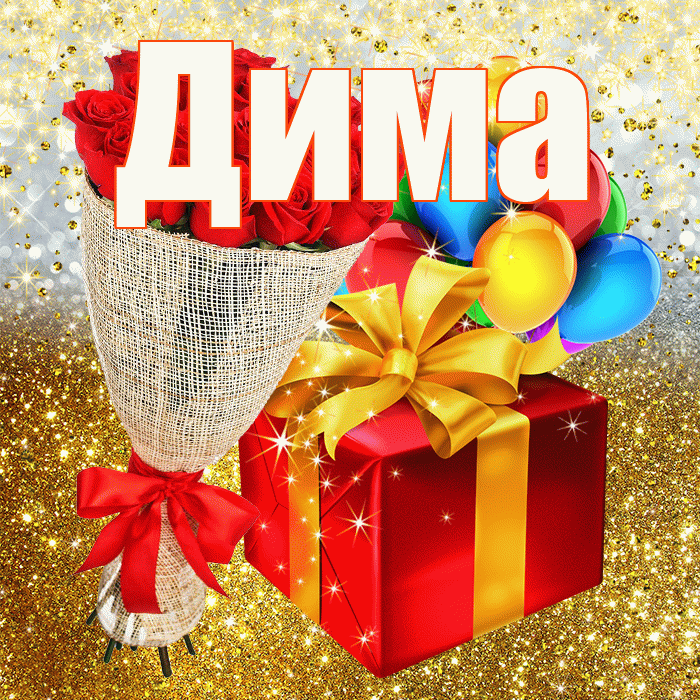 Дима! С днём рождения! Красивая открытка Диму!