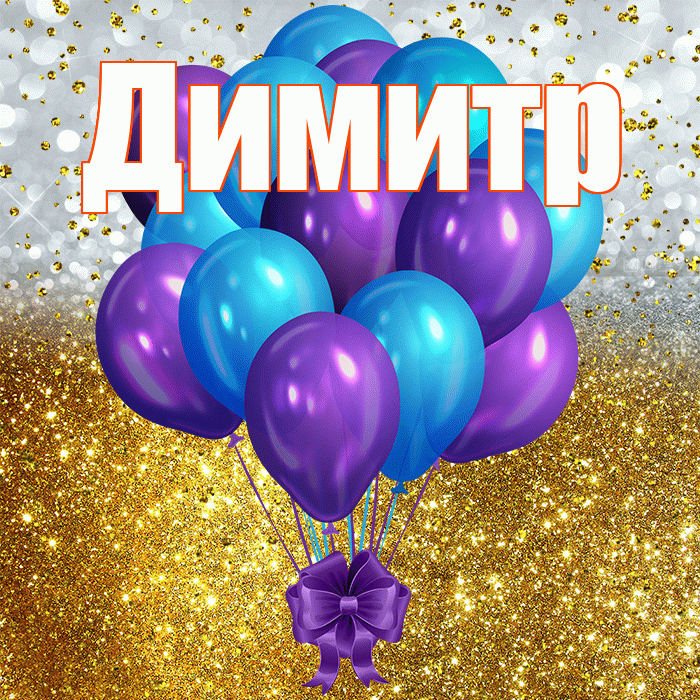 Димитр! С днём рождения! Красивая открытка Димитру!