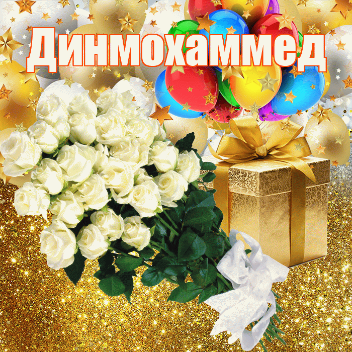 Динмохаммед! С днём рождения! Красивая открытка Динмохаммеду!
