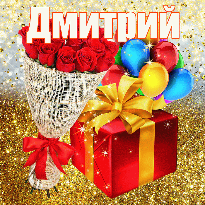 Дмитрий! С днём рождения! Красивая открытка Дмитрию!