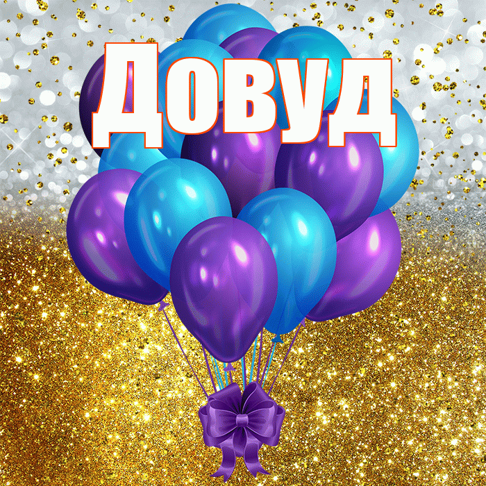 Довуд! С днём рождения! Красивая открытка Довуду!