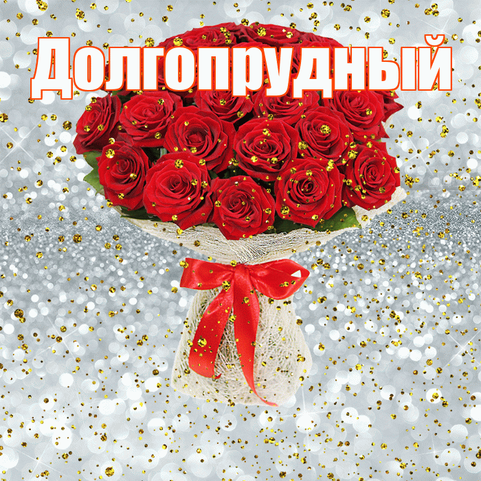 Долгопрудный! С днём рождения! Красивая открытка Долгопрудныю!