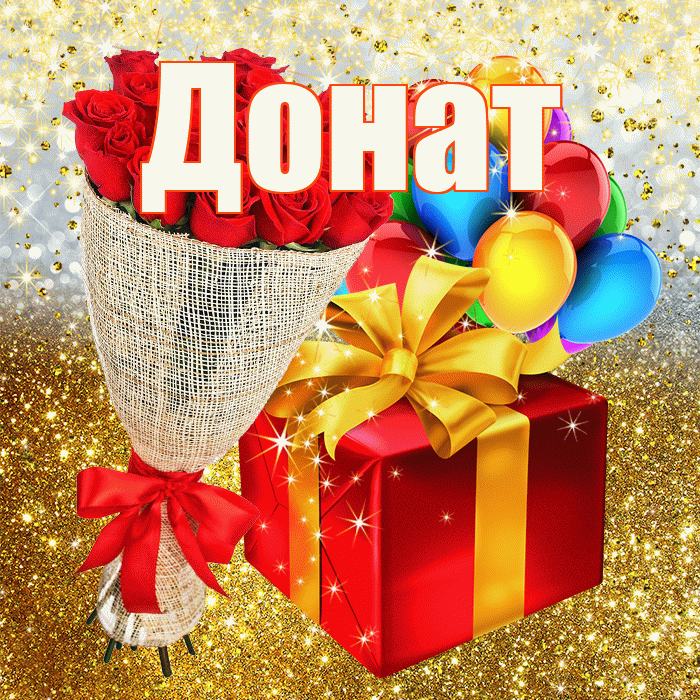 Донат! С днём рождения! Красивая открытка Донату!