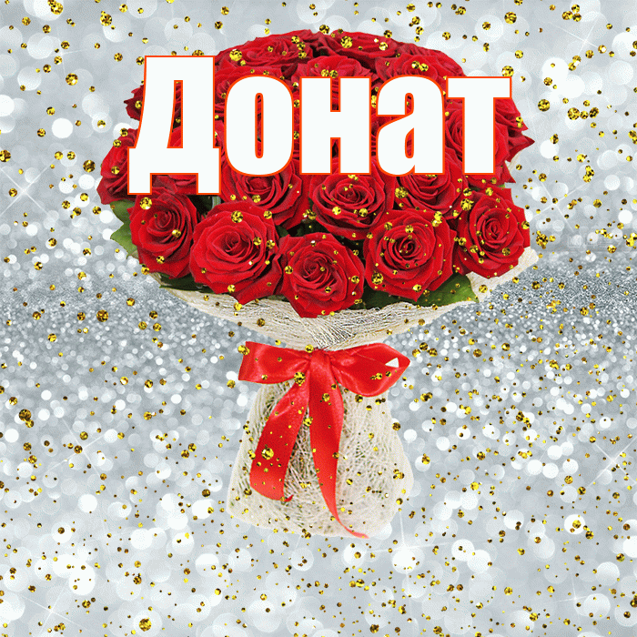 Донат! С днём рождения! Красивая открытка Донату!