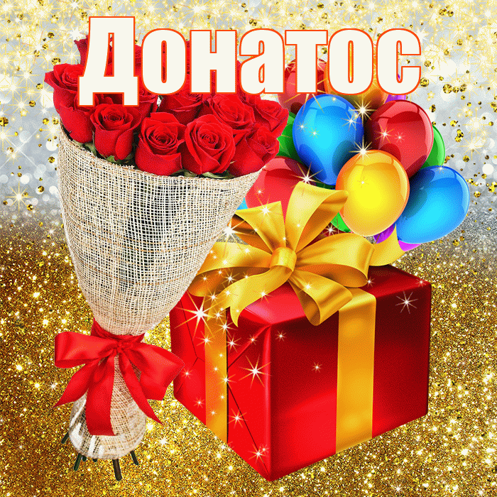 Донатос! С днём рождения! Красивая открытка Донатосу!