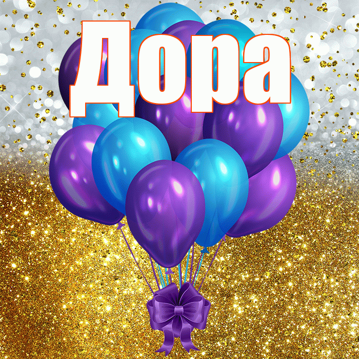 Дора! С днём рождения! Красивая открытка Доре!