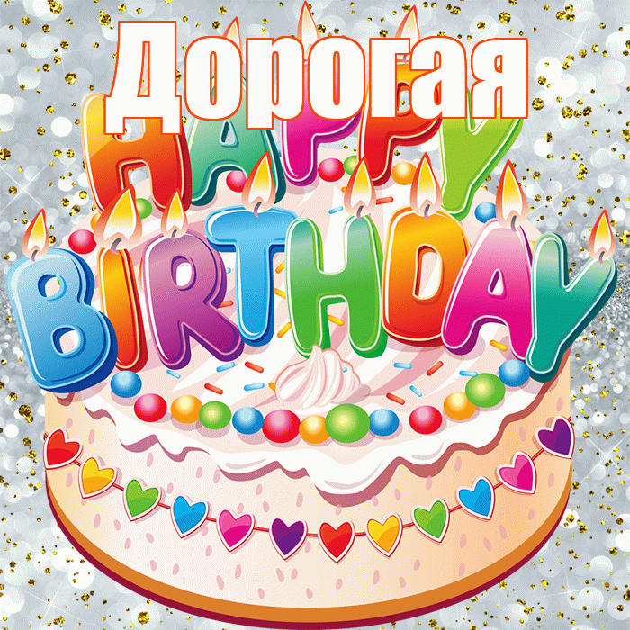 Дорогая! С днём рождения! Красивая открытка Дорогой!