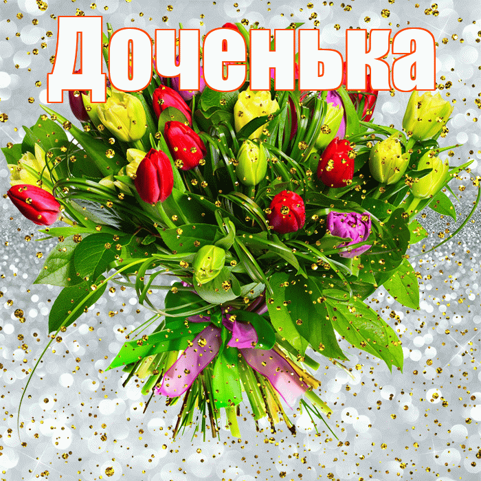 Доченька! С днём рождения! Красивая открытка Доченьке!