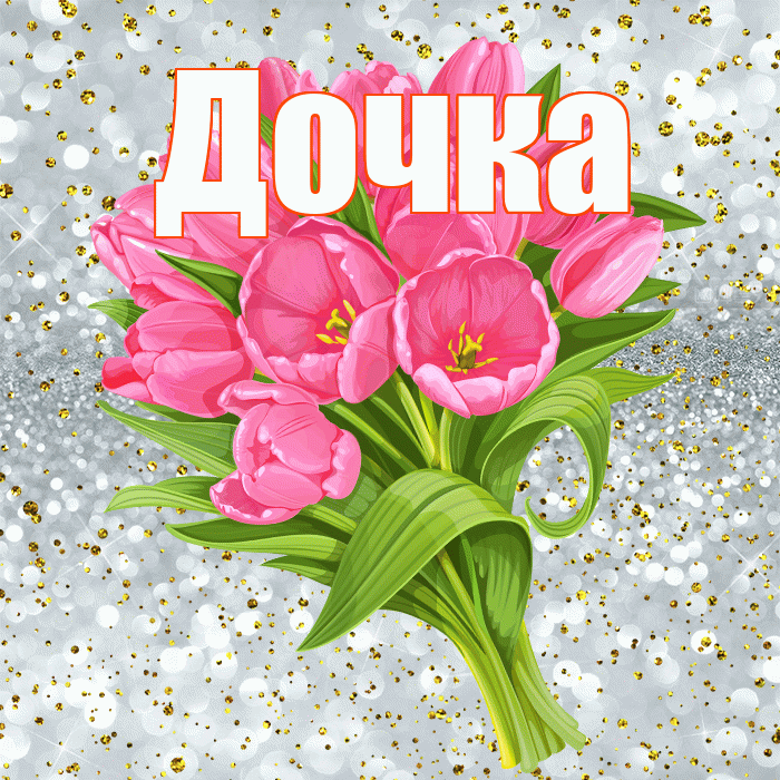 Дочка! С днём рождения! Красивая открытка Дочке!