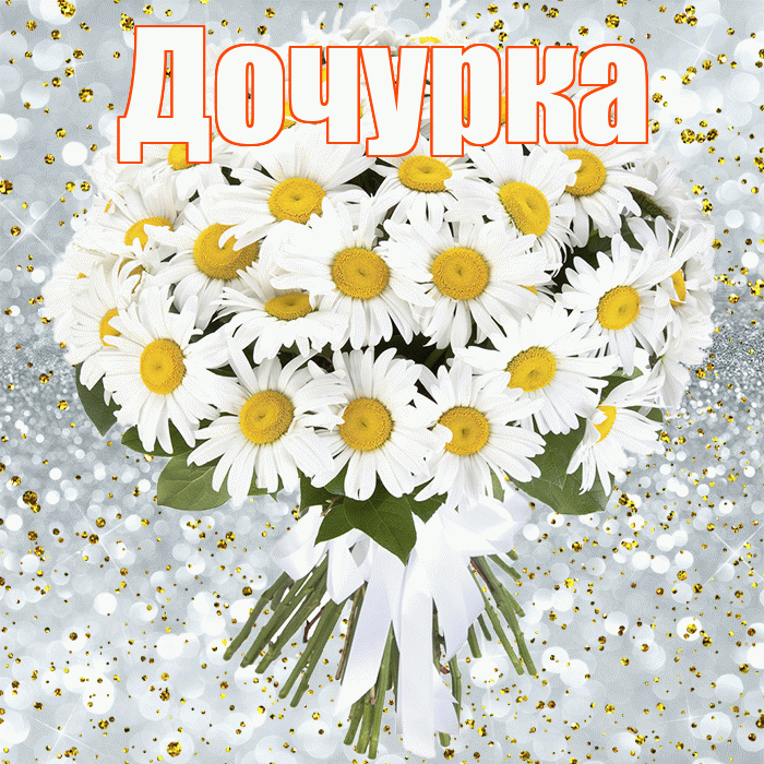 Дочурка! С днём рождения! Красивая открытка Дочурке!