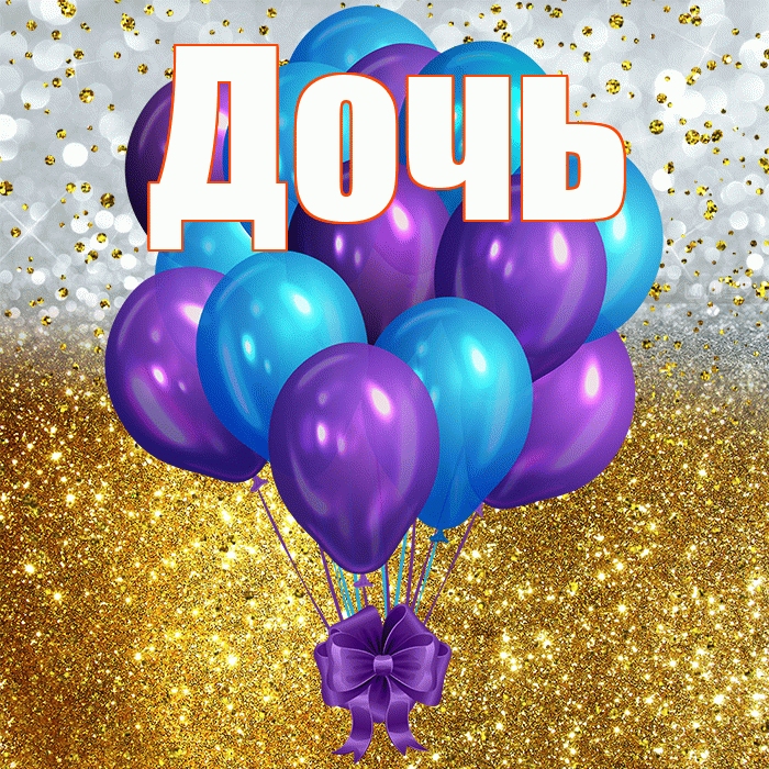 Дочь! С днём рождения! Красивая открытка Дочери!