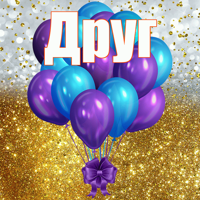 Друг! С днём рождения! Красивая открытка Другу!
