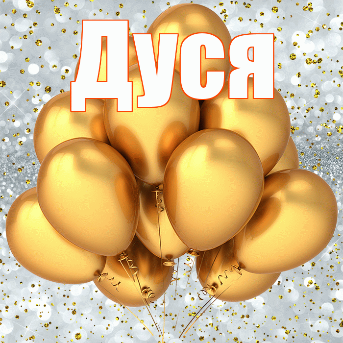 Дуся! С днём рождения! Красивая открытка Дусе!