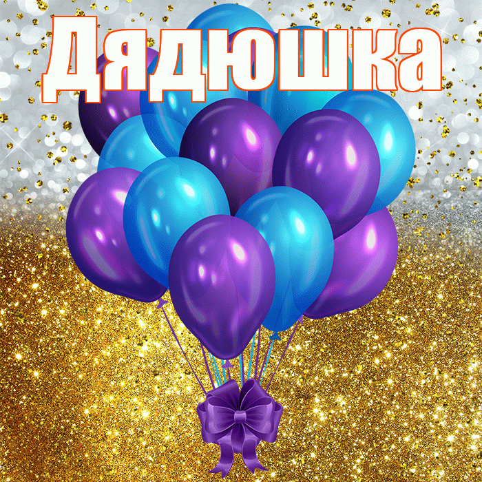 Дядюшка! С днём рождения! Красивая открытка Дядюшке!