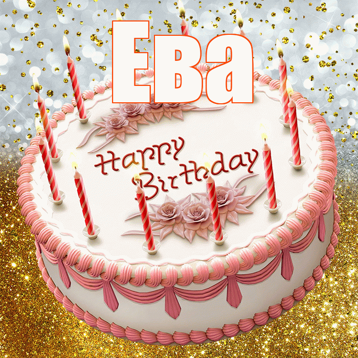 Ева! С днём рождения! Красивая открытка Еве!
