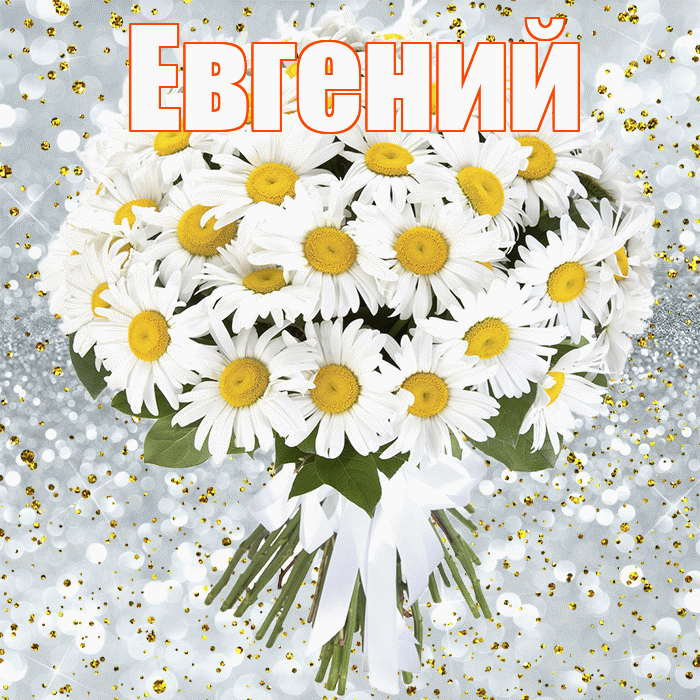 Евгений! С днём рождения! Красивая открытка Евгению!