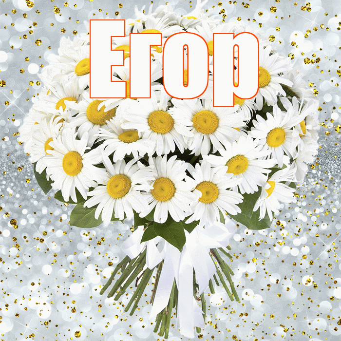 Егор! С днём рождения! Красивая открытка Егору!