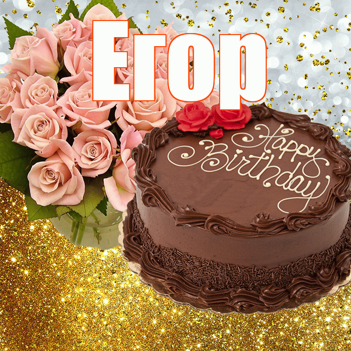 Егор! С днём рождения! Красивая открытка Егору!