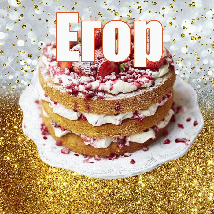 Егор! С днём рождения! Красивая открытка Егору!