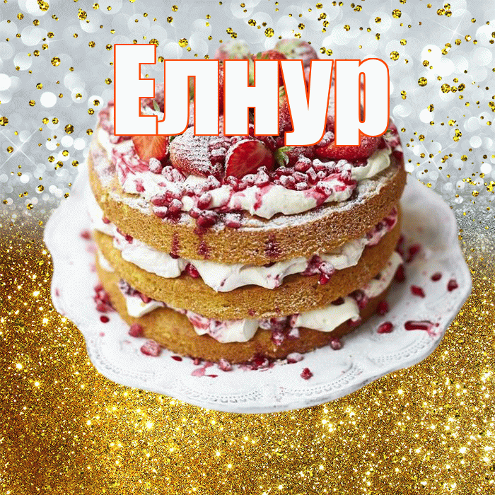 Елнур! С днём рождения! Красивая открытка Елнуру!
